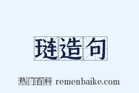 琏造句是什么意思的图片